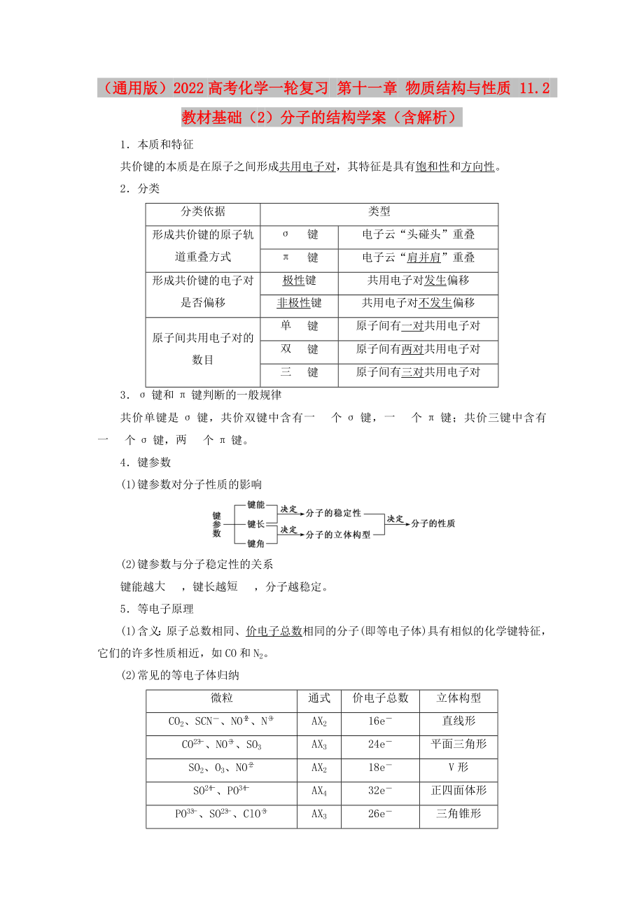 （通用版）2022高考化學一輪復(fù)習 第十一章 物質(zhì)結(jié)構(gòu)與性質(zhì) 11.2 教材基礎(chǔ)（2）分子的結(jié)構(gòu)學案（含解析）_第1頁