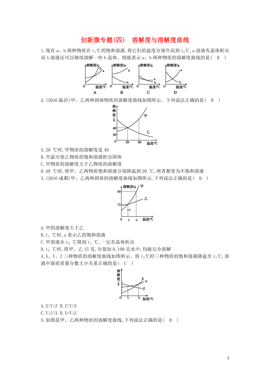 2018届九年级化学下册 第九单元 溶液 创新微专题（四）溶解度与溶解度曲线测试题 （新版）新人教版_第1页