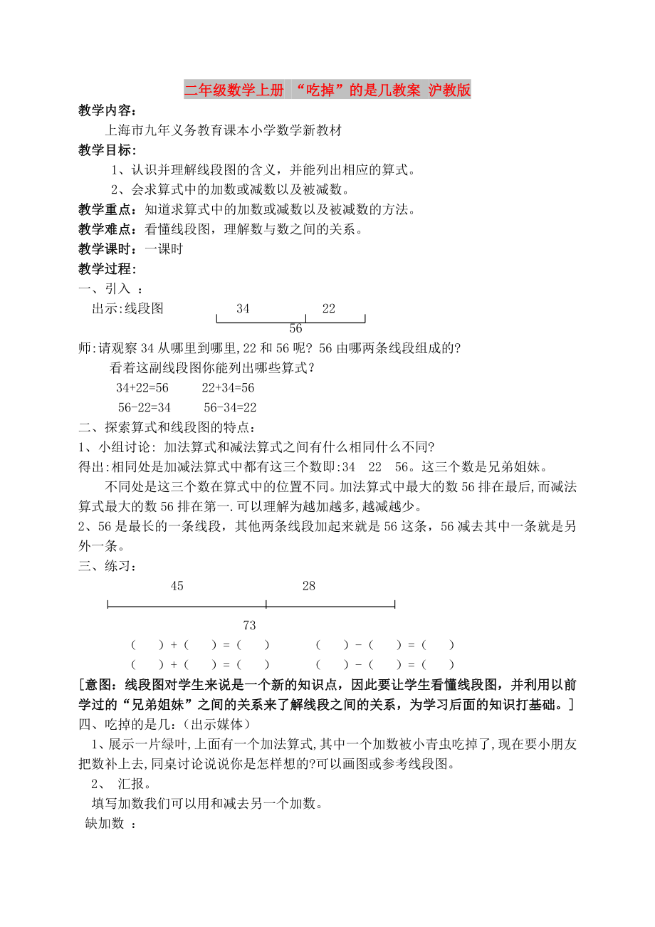 二年級(jí)數(shù)學(xué)上冊(cè) “吃掉”的是幾教案 滬教版_第1頁(yè)