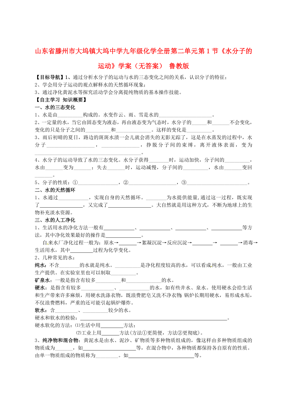 山東省滕州市大塢鎮(zhèn)大塢中學九年級化學全冊 第二單元 第1節(jié)《水分子的運動》學案（無答案） 魯教版_第1頁