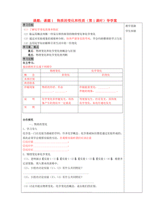 安徽省蚌埠市五河縣2020學(xué)年“三為主”課堂九年級(jí)化學(xué)上冊(cè) 第一單元《走進(jìn)化學(xué)世界》課題1 物質(zhì)的變化和性質(zhì)（第1課時(shí)）導(dǎo)學(xué)案（無(wú)答案）（新版）新人教版