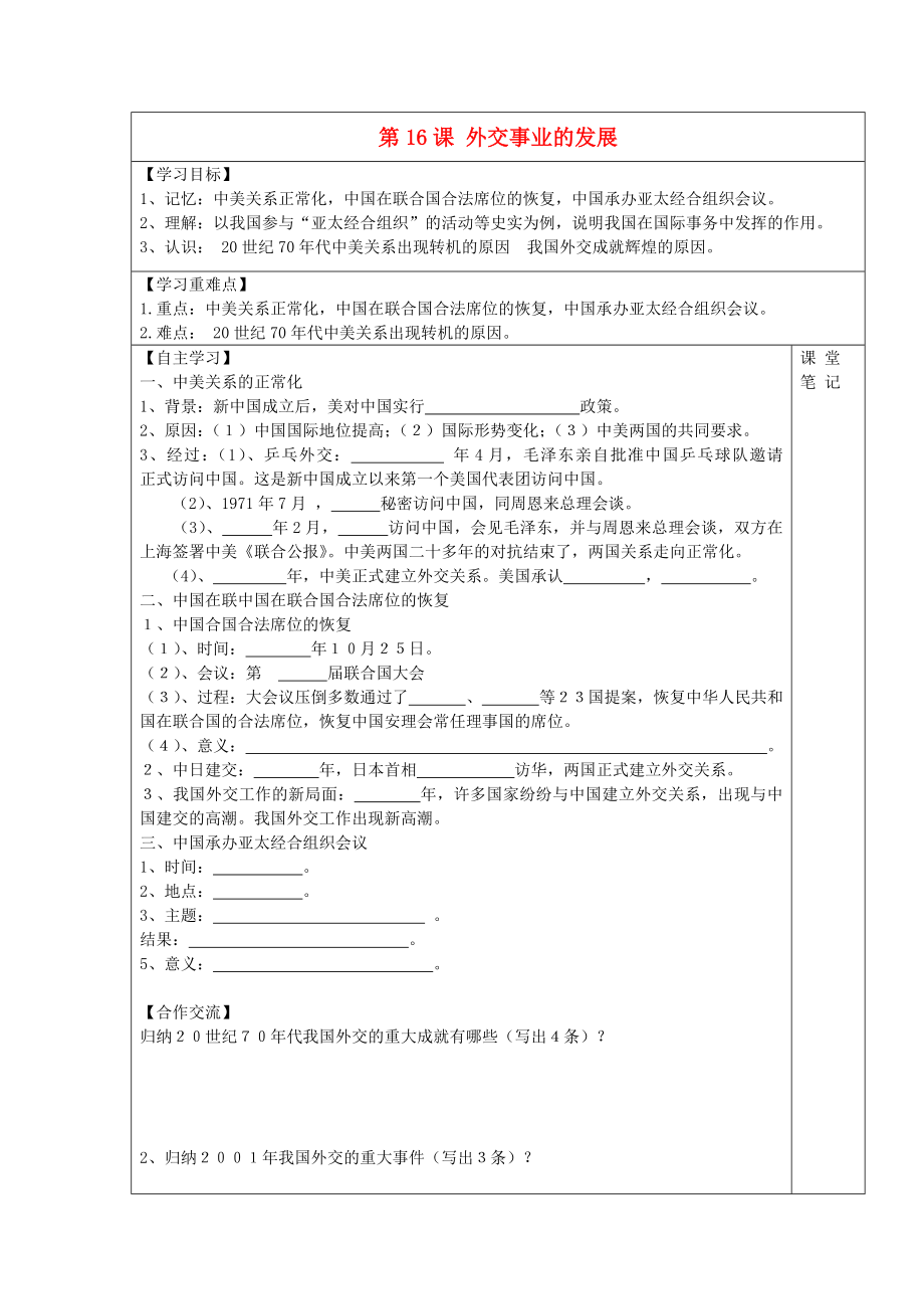 安徽省太和縣北城中心學(xué)校2020學(xué)年八年級歷史下冊 第16課 外交事業(yè)的發(fā)展學(xué)案（無答案） 新人教版_第1頁