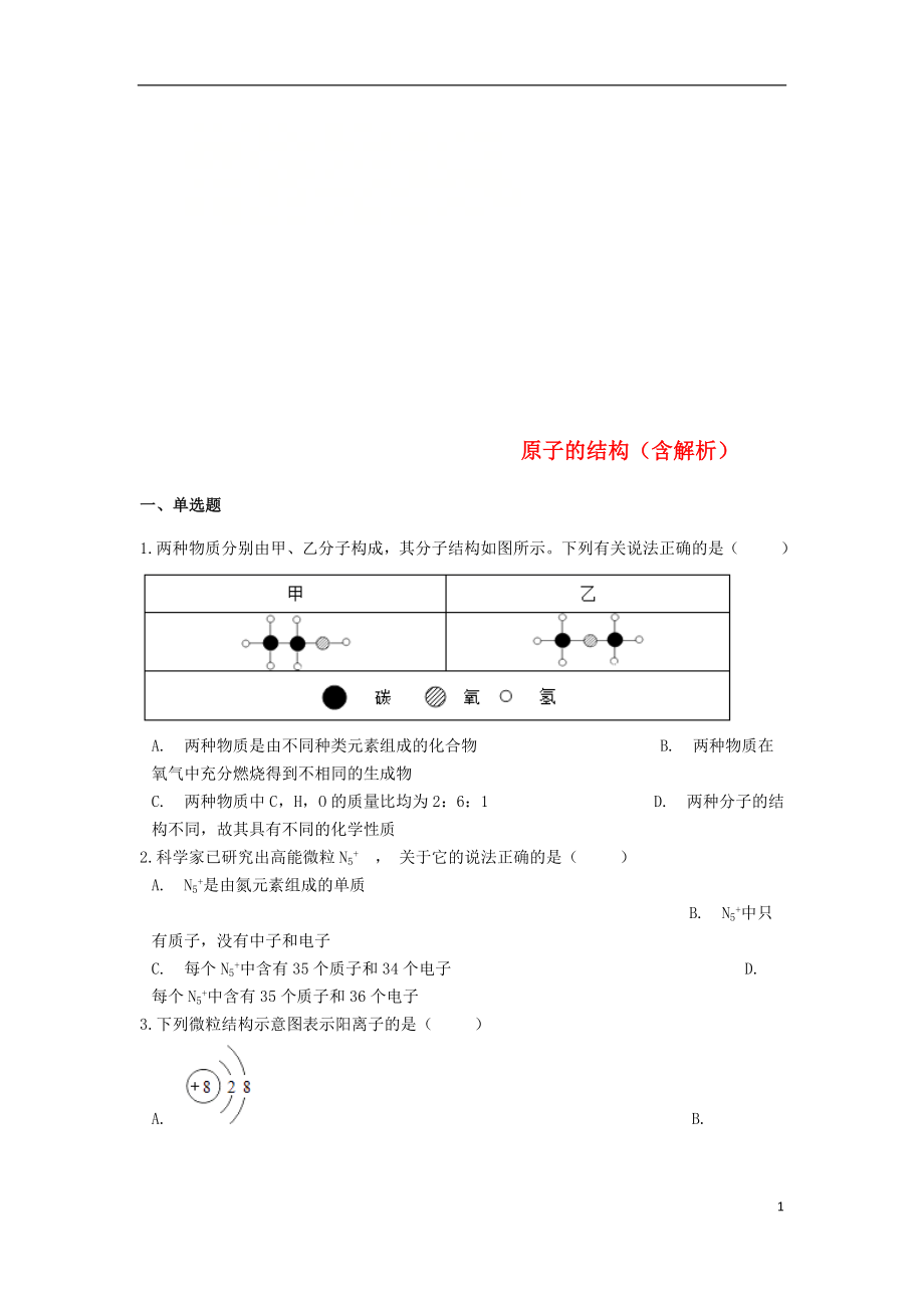 2019中考化學(xué)專題練習(xí) 原子的結(jié)構(gòu)（含解析）_第1頁