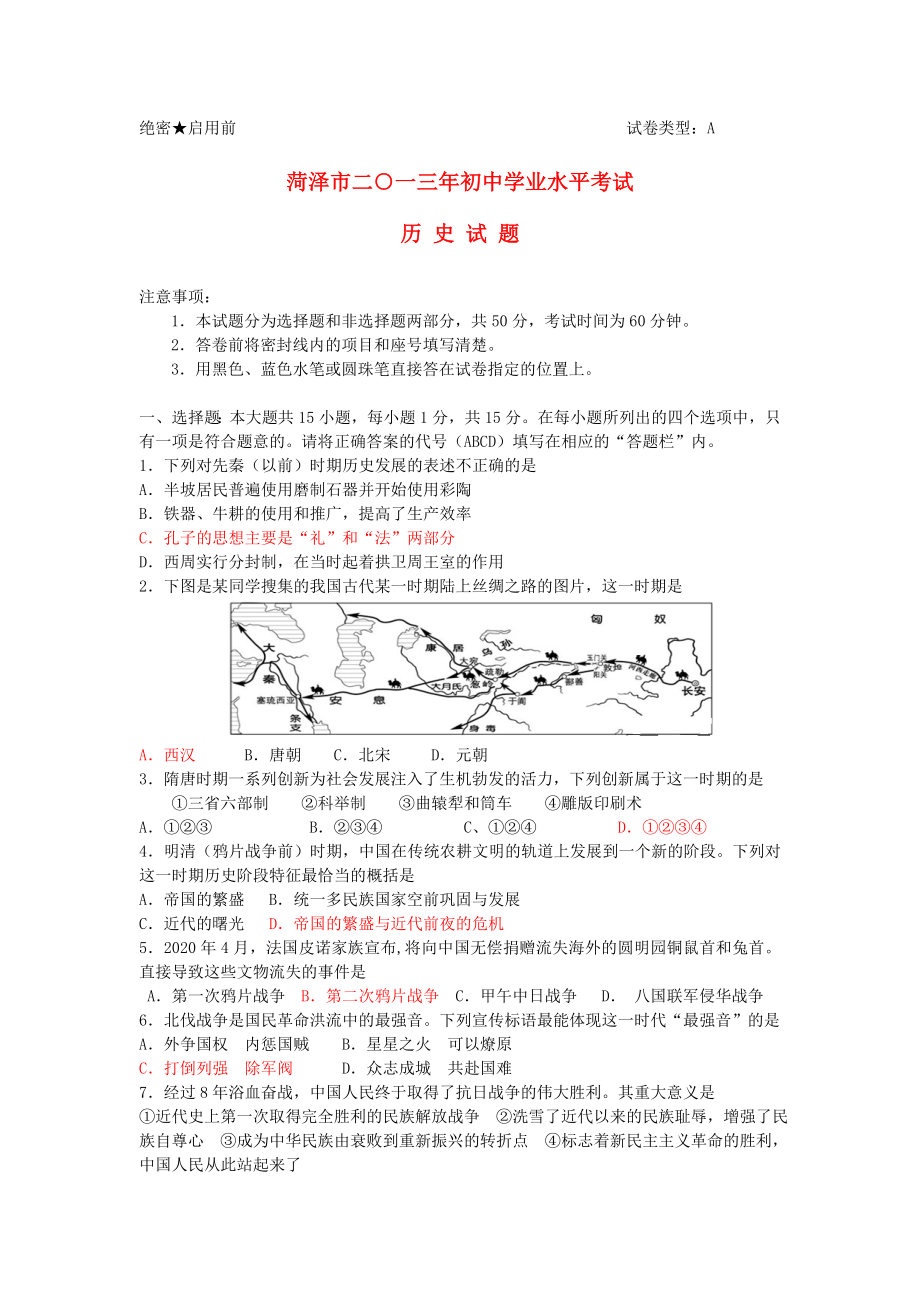 山東省菏澤市2020年中考?xì)v史真題試題（通用）_第1頁