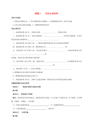 山東省濰坊市安丘市九年級化學(xué)下冊 第12單元 化學(xué)與生活 課題3 有機(jī)合成材料導(dǎo)學(xué)案（無答案）（新版）新人教版