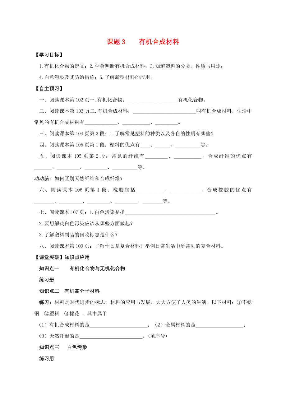 山東省濰坊市安丘市九年級(jí)化學(xué)下冊(cè) 第12單元 化學(xué)與生活 課題3 有機(jī)合成材料導(dǎo)學(xué)案（無答案）（新版）新人教版_第1頁