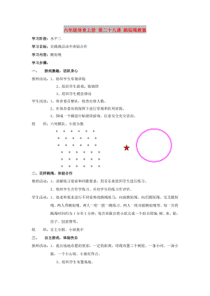 六年級體育上冊 第二十九課 跳短繩教案