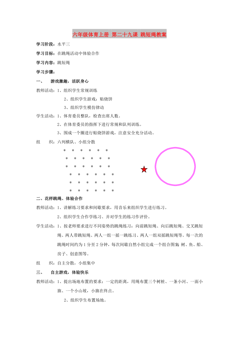 六年級體育上冊 第二十九課 跳短繩教案_第1頁