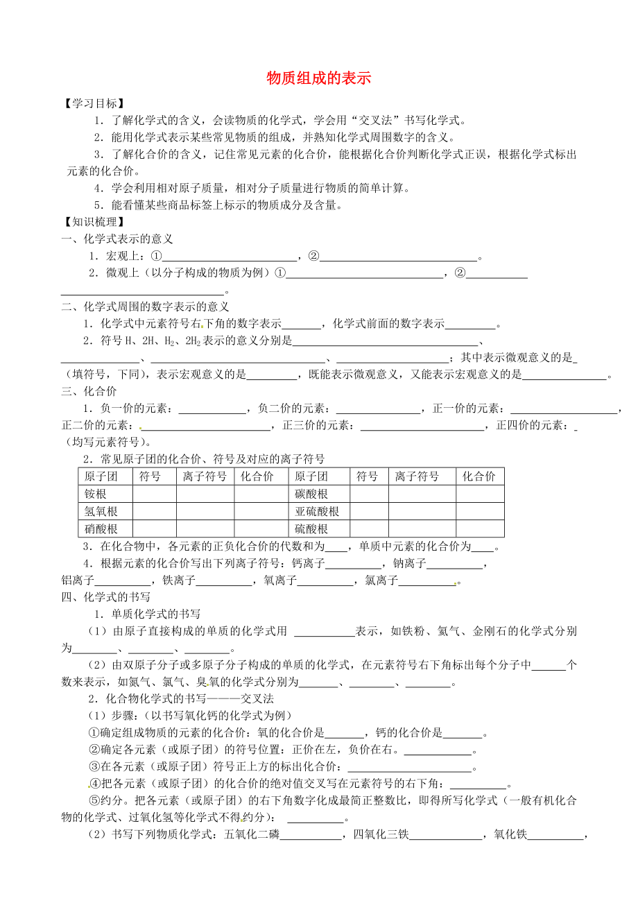 山東省沂源縣沂河源學(xué)校八年級化學(xué)全冊 第四單元 第二節(jié) 物質(zhì)組成的表示復(fù)習(xí)學(xué)案（無答案） 魯教版五四制_第1頁