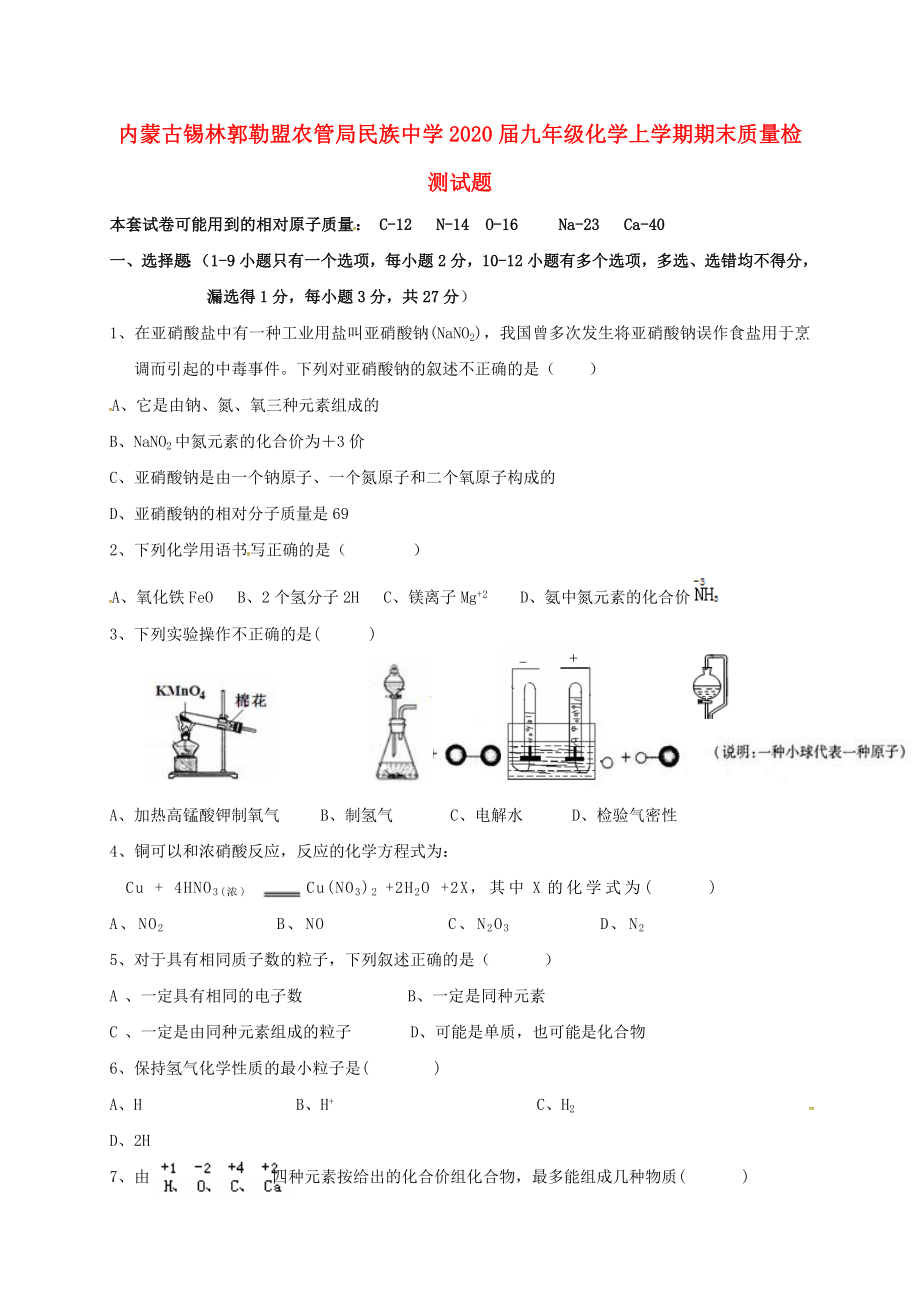 内蒙古锡林郭勒盟农管局民族中学2020届九年级化学上学期期末质量检测试题（无答案） 新人教版_第1页