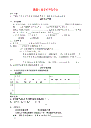 山東省高密市銀鷹文昌中學(xué)九年級化學(xué)上冊 第四單元 課題4 化學(xué)式與化合價(jià)學(xué)案2（無答案）（新版）新人教版