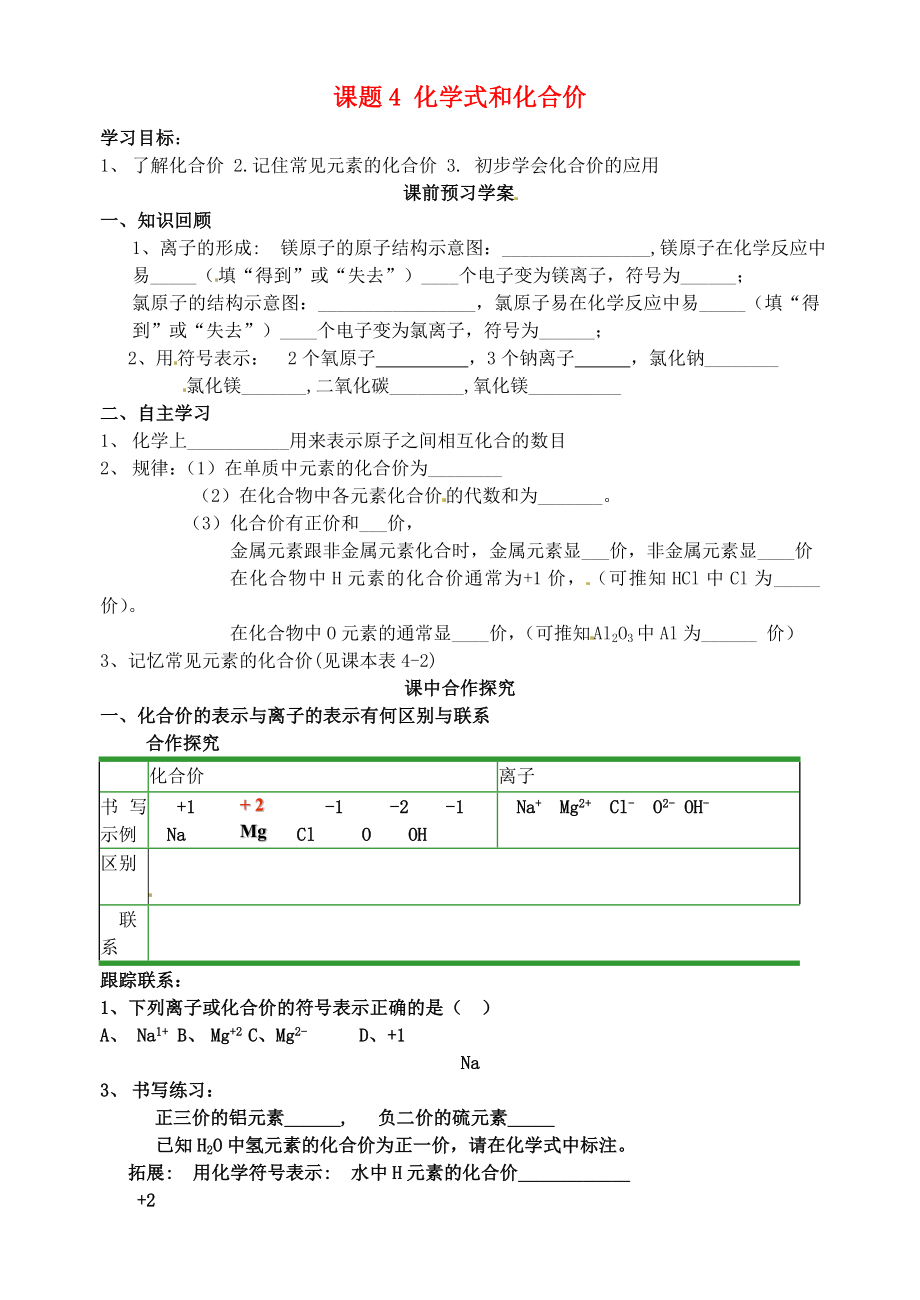 山東省高密市銀鷹文昌中學(xué)九年級(jí)化學(xué)上冊(cè) 第四單元 課題4 化學(xué)式與化合價(jià)學(xué)案2（無答案）（新版）新人教版_第1頁(yè)