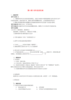 安徽省蚌埠市行知實驗學(xué)校七年級歷史下冊 第6課 對外友好往來導(dǎo)學(xué)案（無答案） 新人教版