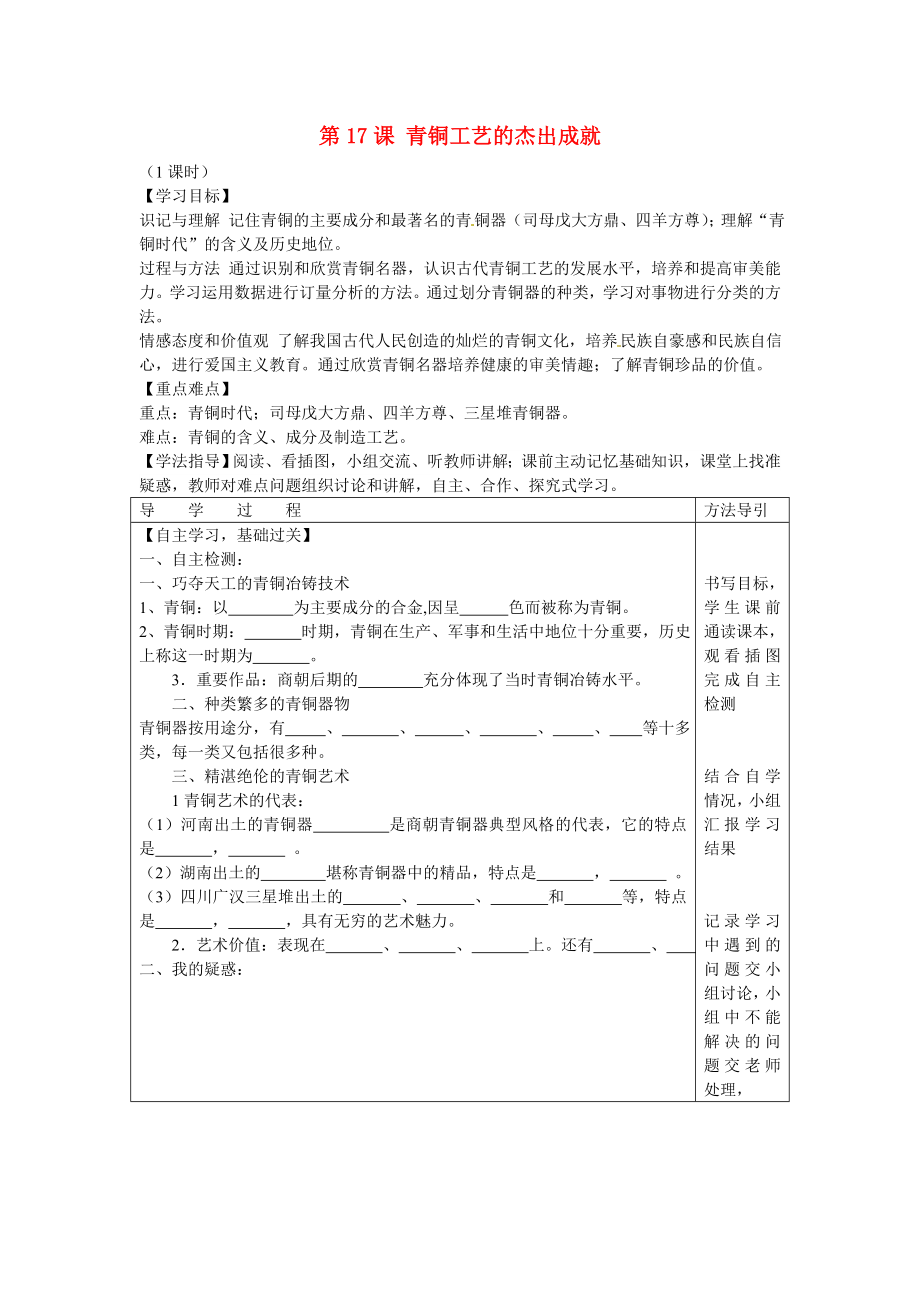 2020年秋七年級歷史上冊 第17課 青銅工藝的杰出成就學(xué)案（無答案） 川教版_第1頁