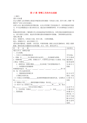 2020年秋七年級(jí)歷史上冊 第17課 青銅工藝的杰出成就學(xué)案（無答案） 川教版