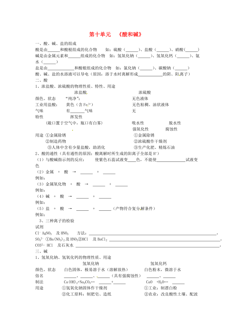 北京市和平北路學(xué)校中考化學(xué)第一輪復(fù)習(xí) 第十單元 酸和堿（無答案）_第1頁