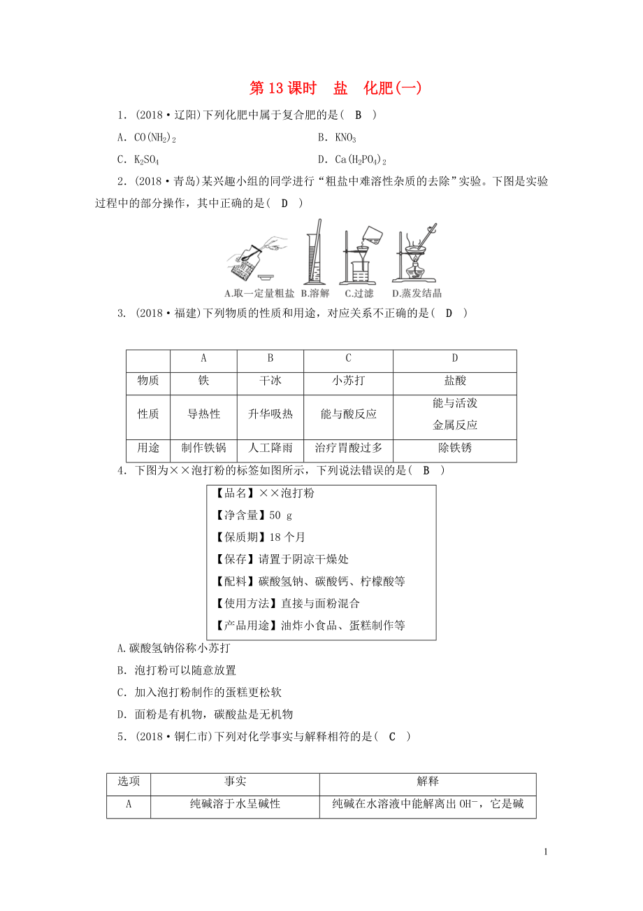 安徽省2019中考化學(xué)決勝?gòu)?fù)習(xí) 第一部分 考點(diǎn)探究 第13課時(shí) 鹽 化肥（一）習(xí)題_第1頁(yè)