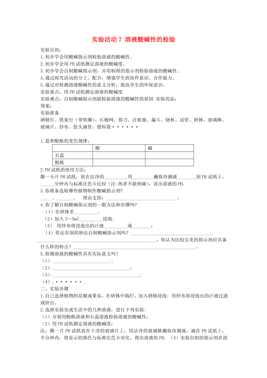 2020春九年級化學(xué)下冊 第十單元 酸和堿 實驗活動7 溶液酸堿性的檢驗學(xué)案（無答案）（新版）新人教版_第1頁