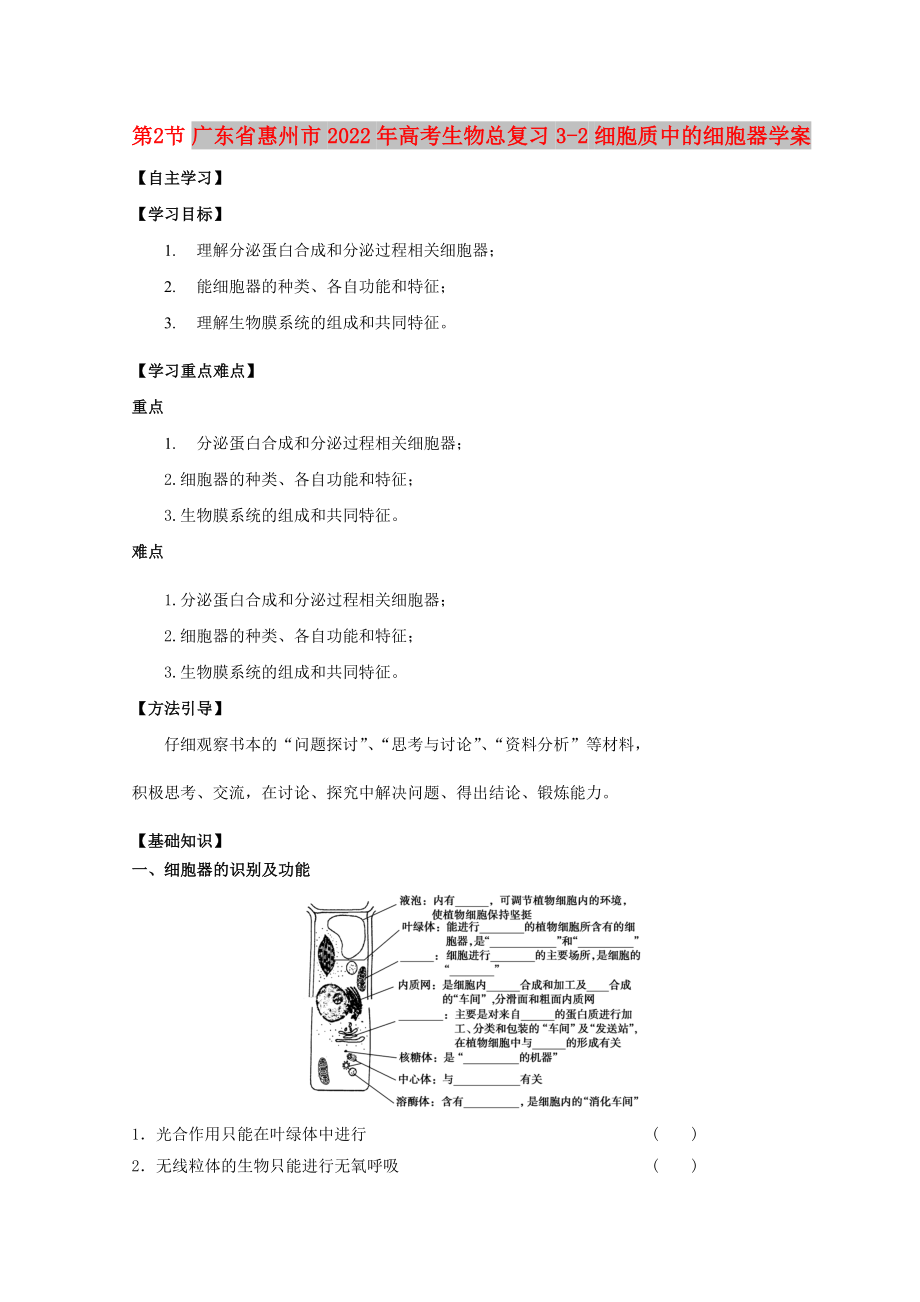 廣東省惠州市2022年高考生物總復(fù)習(xí) 3-2 細(xì)胞質(zhì)中的細(xì)胞器學(xué)案_第1頁(yè)