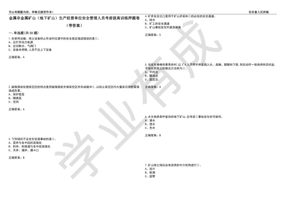 金属非金属矿山（地下矿山）生产经营单位安全管理人员考前拔高训练押题卷7（带答案）_第1页