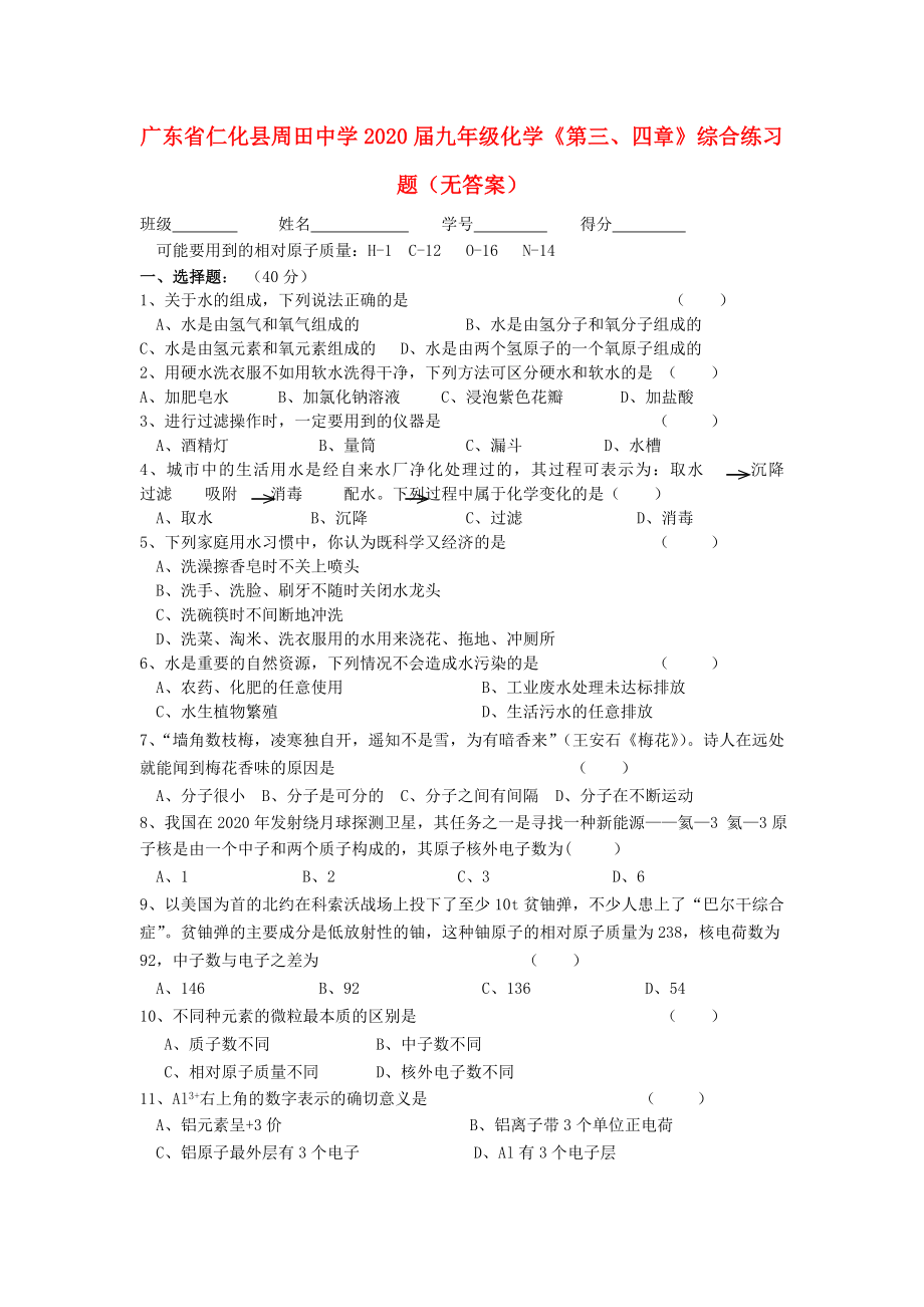 廣東省仁化縣周田中學(xué)2020屆九年級(jí)化學(xué)《第三、四章》綜合練習(xí)題（無(wú)答案）_第1頁(yè)