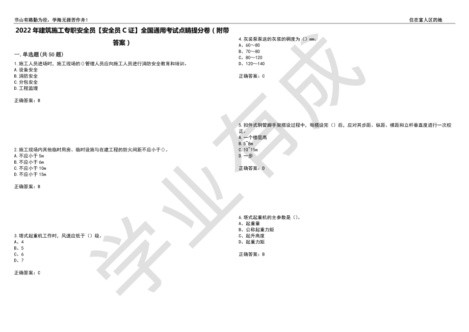 2022年建筑施工专职安全员【安全员C证】全国通用考试点睛提分卷83（附带答案）_第1页