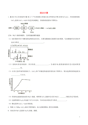 2018年中考化學知識分類練習卷 綜合計算（無答案）