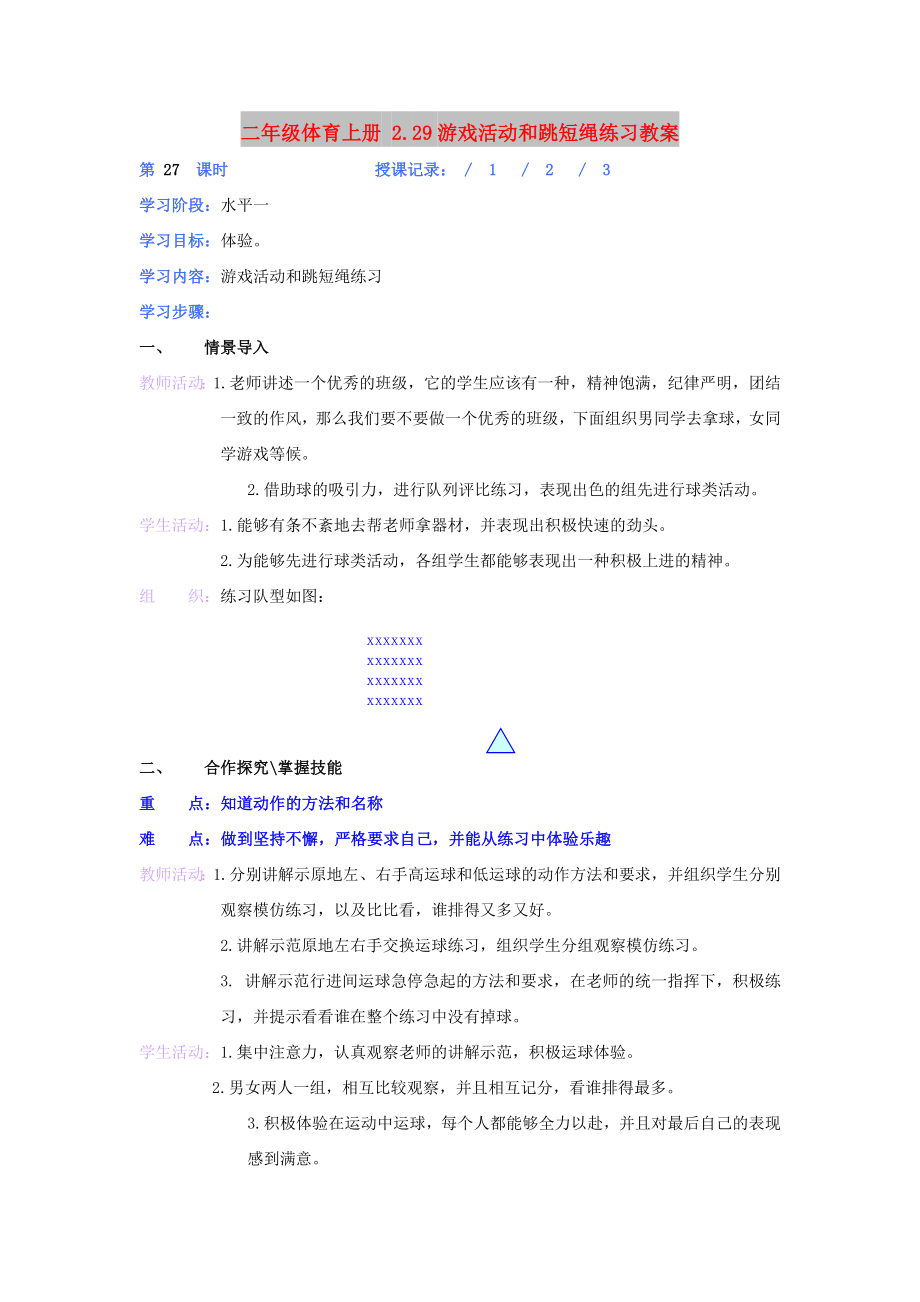 二年級體育上冊 2.29游戲活動和跳短繩練習(xí)教案_第1頁