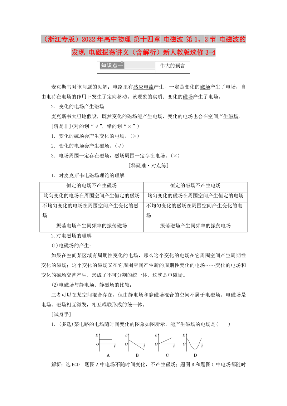 （浙江專(zhuān)版）2022年高中物理 第十四章 電磁波 第1、2節(jié) 電磁波的發(fā)現(xiàn) 電磁振蕩講義（含解析）新人教版選修3-4_第1頁(yè)