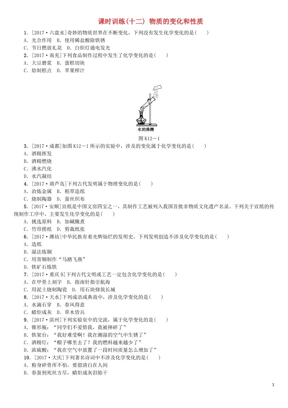 （山西專版）2018年中考化學復習方案 課時訓練（十二）物質(zhì)的變化和性質(zhì)_第1頁