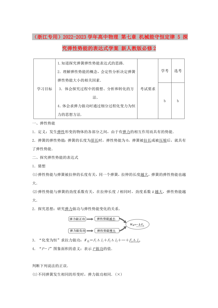 （浙江專用）2022-2023學(xué)年高中物理 第七章 機(jī)械能守恒定律 5 探究彈性勢能的表達(dá)式學(xué)案 新人教版必修2_第1頁