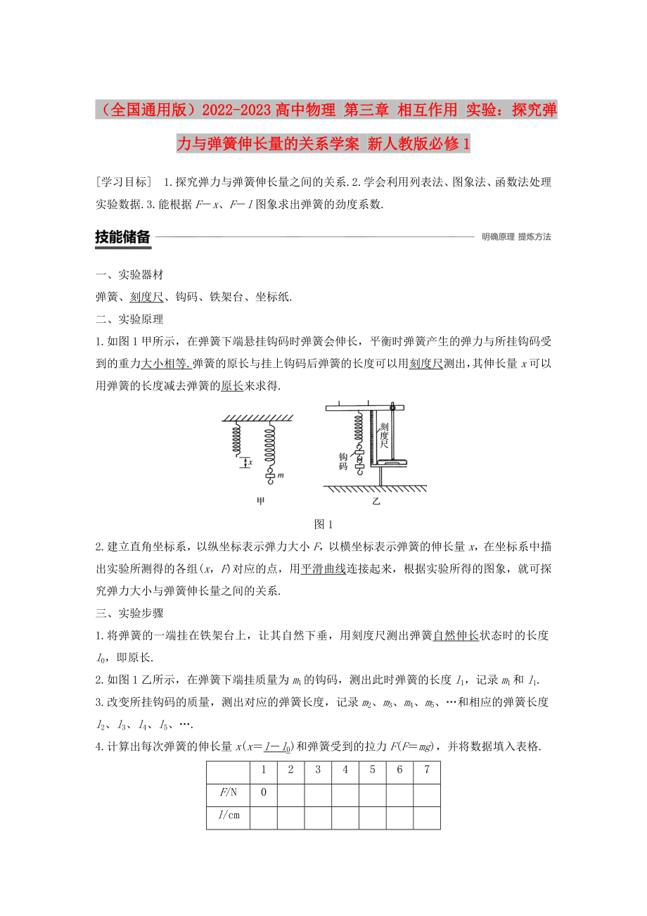 （全國通用版）2022-2023高中物理 第三章 相互作用 實驗：探究彈力與彈簧伸長量的關(guān)系學(xué)案 新人教版必修1_第1頁