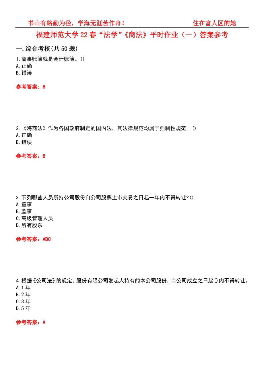 福建师范大学22春“法学”《商法》平时作业（一）答案参考9_第1页