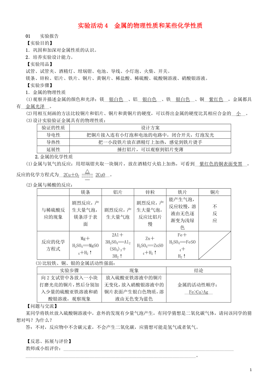 （河南專(zhuān)版）2018年秋九年級(jí)化學(xué)下冊(cè) 第八單元 金屬和金屬材料 實(shí)驗(yàn)活動(dòng)4 金屬的物理性質(zhì)和某些化學(xué)性質(zhì)習(xí)題 （新版）新人教版_第1頁(yè)