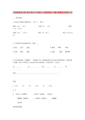 六年級(jí)語(yǔ)文上冊(cè) 第二單元 8《祖父后園和我》習(xí)題 魯教版五四制 (I)