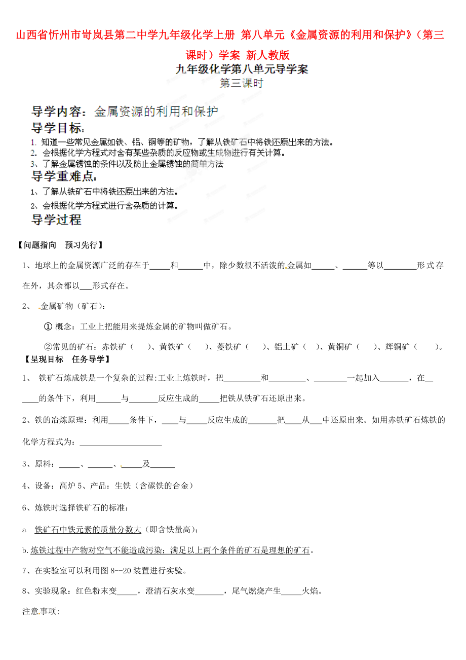 山西省忻州市岢嵐縣第二中學(xué)九年級化學(xué)上冊 第八單元《金屬資源的利用和保護》（第三課時）學(xué)案（無答案） 新人教版_第1頁