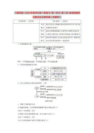 （通用版）2022年高考生物一輪復習 第一單元 第二講 組成細胞的元素及化合物學案（含解析）