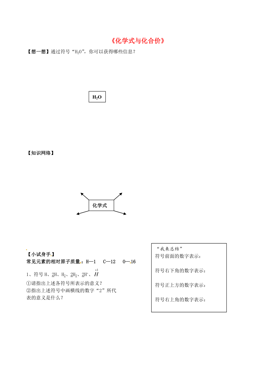 北京市和平北路學(xué)校九年級化學(xué)上冊 4.4 化學(xué)式與化合價(jià)學(xué)案1（無答案） 新人教版_第1頁