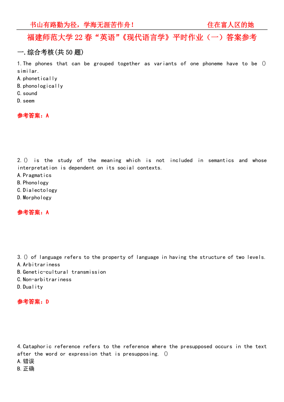 福建師范大學(xué)22春“英語”《現(xiàn)代語言學(xué)》平時(shí)作業(yè)（一）答案參考7_第1頁