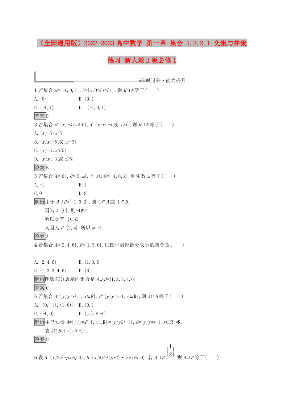 （全國(guó)通用版）2022-2023高中數(shù)學(xué) 第一章 集合 1.2.2.1 交集與并集練習(xí) 新人教B版必修1_第1頁(yè)