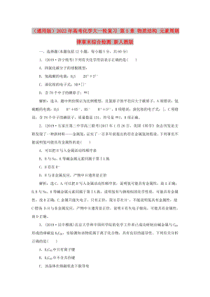 （通用版）2022年高考化學大一輪復習 第5章 物質結構 元素周期律章末綜合檢測 新人教版