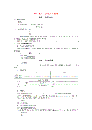 九年級化學(xué)上冊 第七單元 燃料及其利用知識點總結(jié)素材 （新版）新人教版（通用）