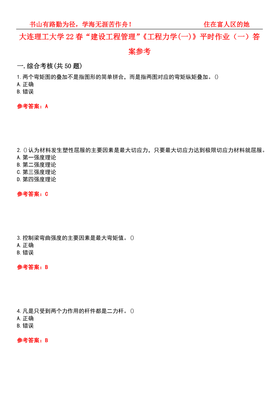 大连理工大学22春“建设工程管理”《工程力学(一)》平时作业（一）答案参考1_第1页