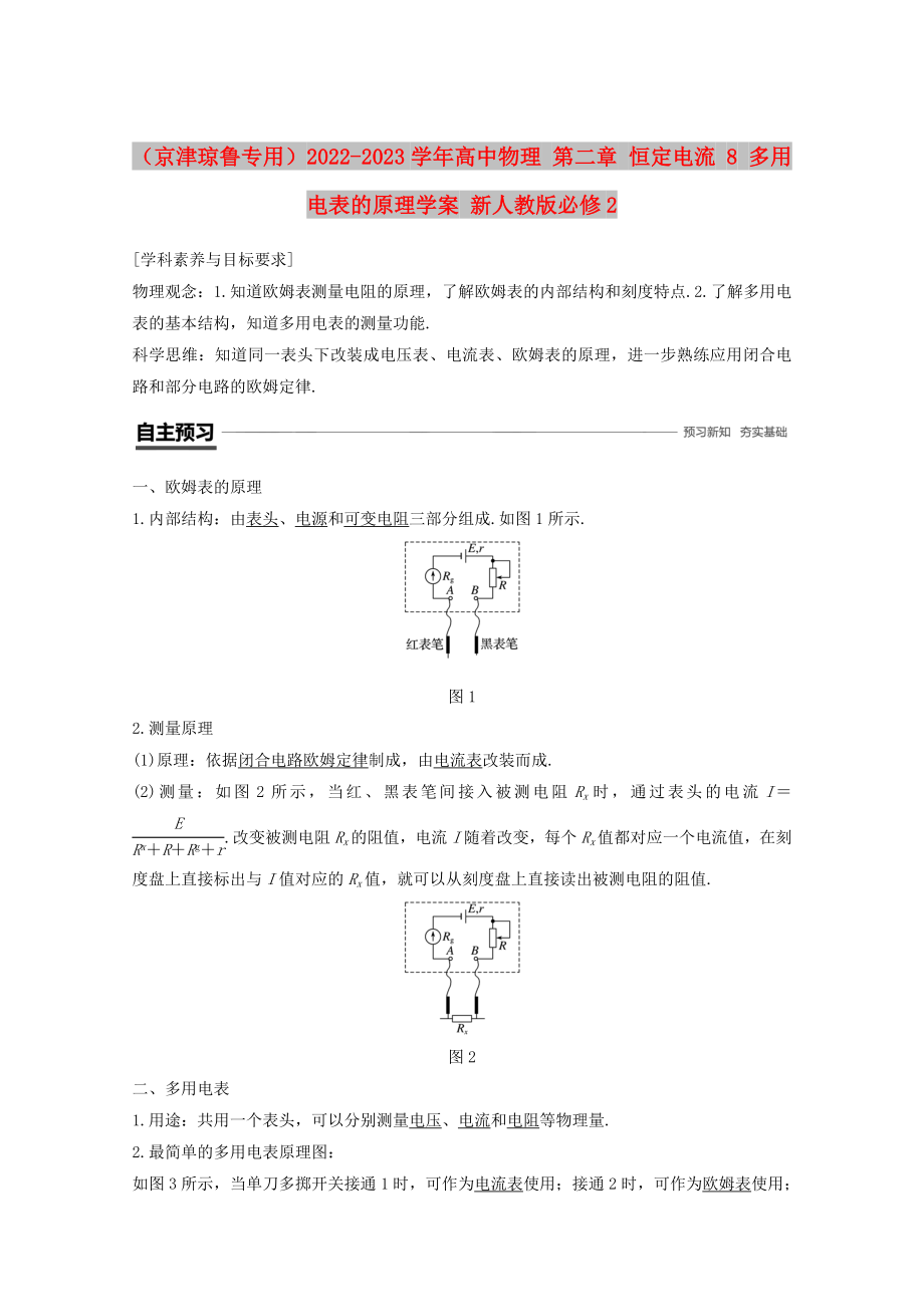 （京津瓊魯專用）2022-2023學(xué)年高中物理 第二章 恒定電流 8 多用電表的原理學(xué)案 新人教版必修2_第1頁(yè)