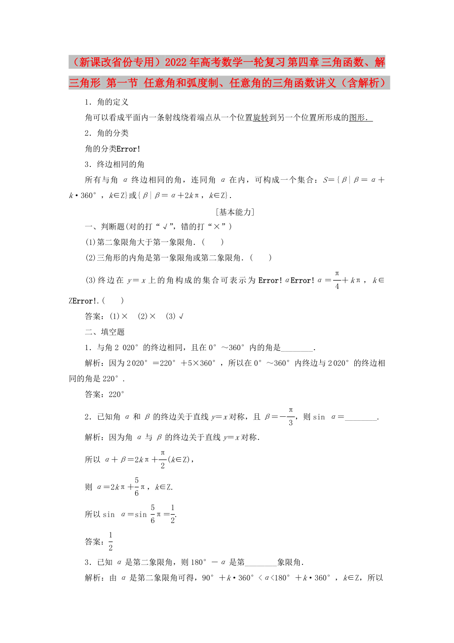 （新課改省份專用）2022年高考數(shù)學(xué)一輪復(fù)習(xí) 第四章 三角函數(shù)、解三角形 第一節(jié) 任意角和弧度制、任意角的三角函數(shù)講義（含解析）_第1頁