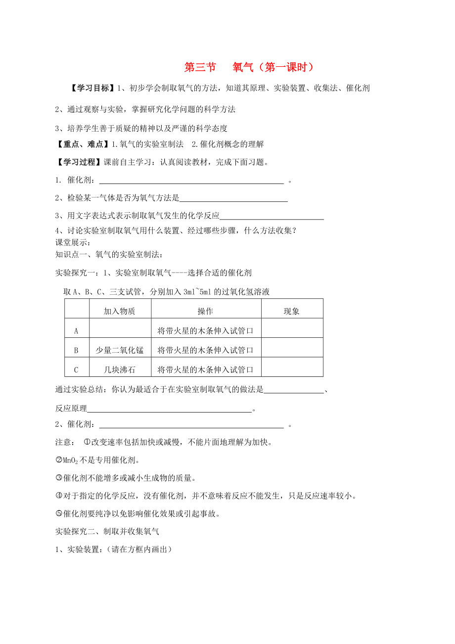 九年級化學上冊 第四單元 第三節(jié) 氧氣（第一課時）學案（無答案） 魯教版六三制_第1頁