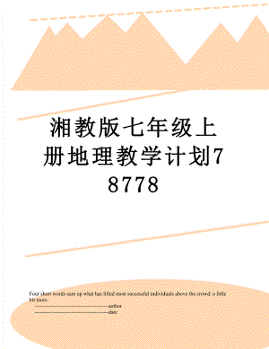 湘教版七年级上册地理教学计划78778