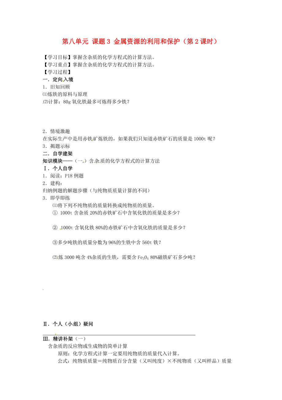 四川省宜賓市高縣四烈鄉(xiāng)初級中學(xué)九年級化學(xué)下冊 第八單元 課題3 金屬資源的利用和保護(hù)（第2課時） 教學(xué)案（無答案） 新人教版_第1頁