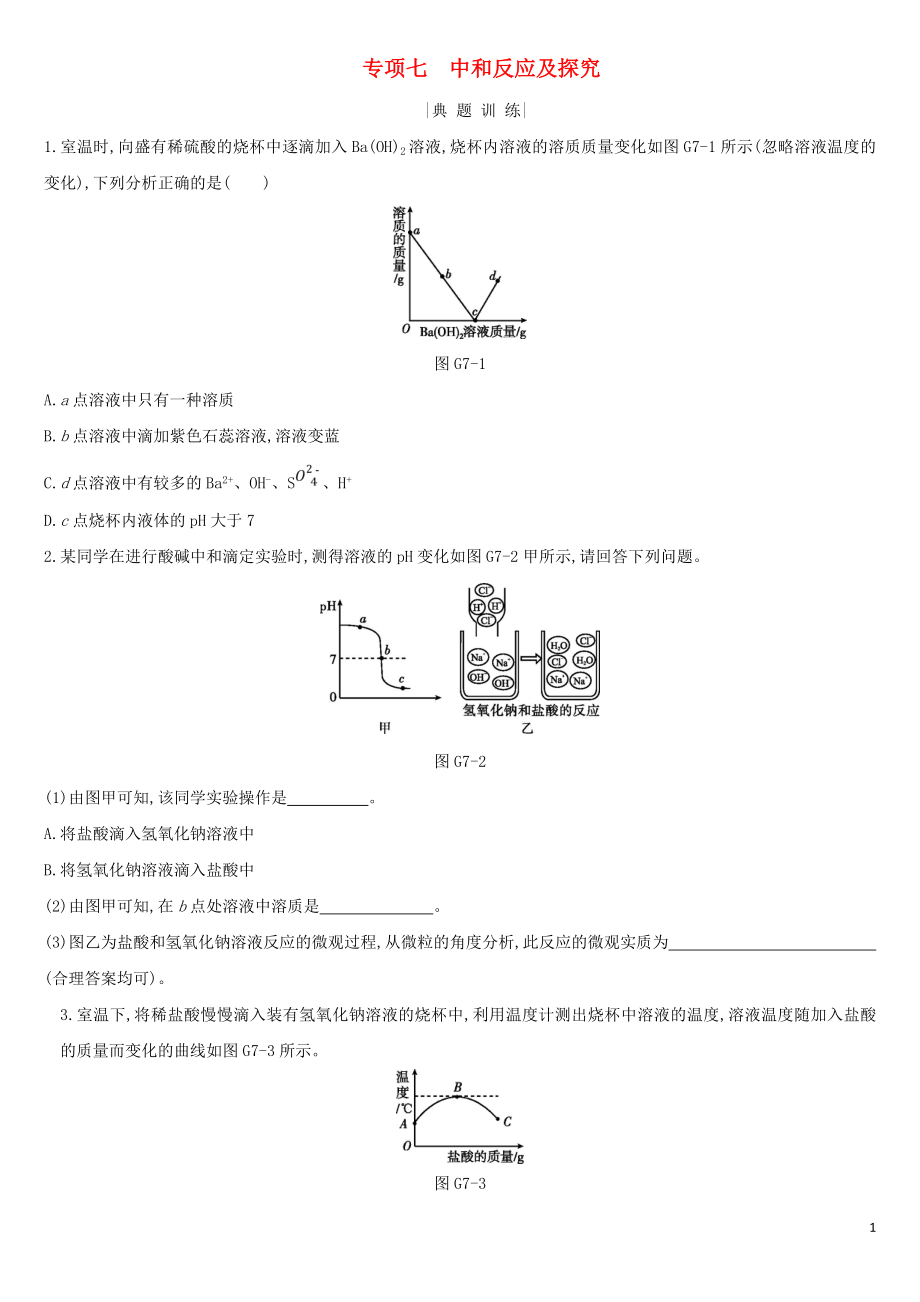 河北省2019年中考化学复习 主题一 身边的化学物质 专项（七）中和反应及探究练习_第1页