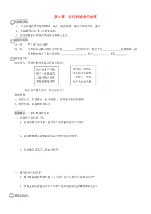 四川省成都龍泉驛區(qū)八年級歷史下冊 第8課 農(nóng)村和城市的改革導學案（無答案） 川教版